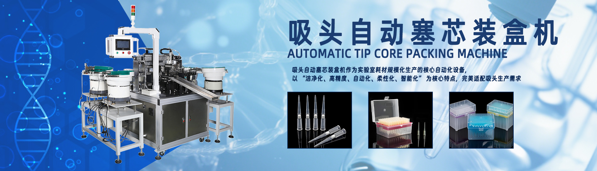 吸頭反應杯自動塞芯裝盒機